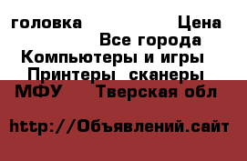 головка DX-2 (F055) › Цена ­ 10 000 - Все города Компьютеры и игры » Принтеры, сканеры, МФУ   . Тверская обл.